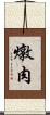 燉肉 Scroll