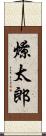 燎太郎 Scroll