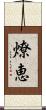 燎恵 Scroll