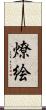 燎絵 Scroll