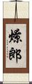 燎郎 Scroll