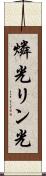 燐光 Scroll