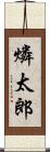 燐太郎 Scroll