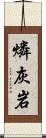 燐灰岩 Scroll