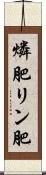 燐肥 Scroll