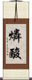 燐酸 Scroll