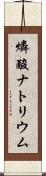 燐酸ナトリウム Scroll