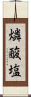 燐酸塩 Scroll