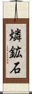 燐鉱石 Scroll