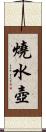 燒水壺 Scroll