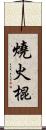 燒火棍 Scroll