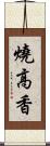 燒高香 Scroll