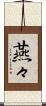 燕々 Scroll