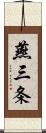 燕三条 Scroll