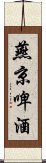 燕京啤酒 Scroll