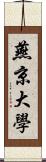 燕京大學 Scroll