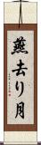 燕去り月 Scroll