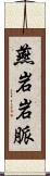 燕岩岩脈 Scroll