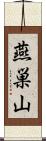燕巣山 Scroll