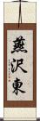 燕沢東 Scroll