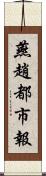 燕趙都市報 Scroll