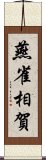 燕雀相賀 Scroll