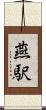燕駅 Scroll