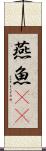 燕魚(rK) Scroll