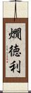 燗徳利 Scroll