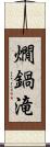 燗鍋滝 Scroll