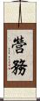營務 Scroll