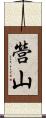 營山 Scroll