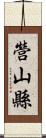 營山縣 Scroll