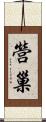 營巢 Scroll