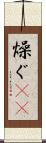 燥ぐ(rK) Scroll