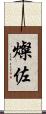 燦佐 Scroll