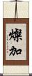 燦加 Scroll