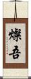 燦吾 Scroll