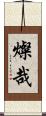 燦哉 Scroll