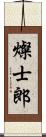 燦士郎 Scroll