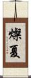 燦夏 Scroll