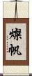 燦帆 Scroll