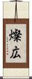燦広 Scroll