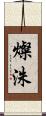 燦洙 Scroll