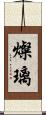 燦璃 Scroll