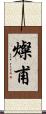 燦甫 Scroll