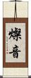 燦音 Scroll