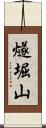 燧堀山 Scroll