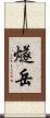 燧岳 Scroll