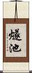 燧池 Scroll